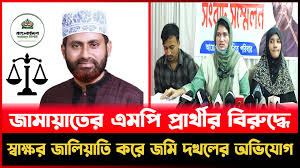 জামায়াতের এমপি প্রার্থীর বিরুদ্ধে জমি আত্মসাতের অভিযোগ